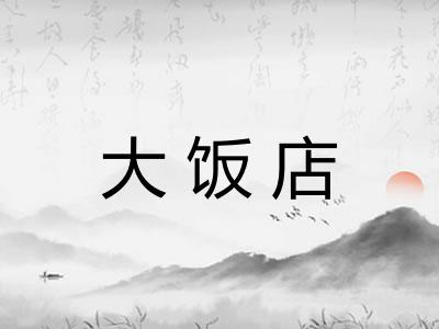 大饭店