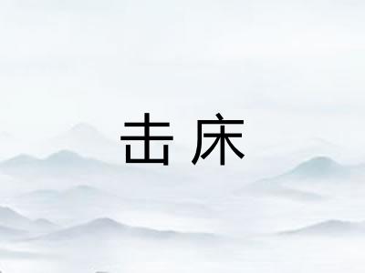 击床