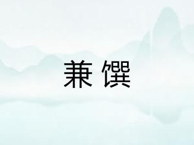 兼馔