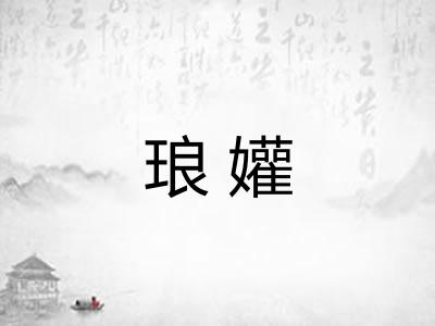 琅孉