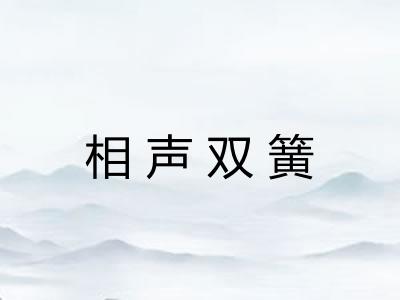 相声双簧