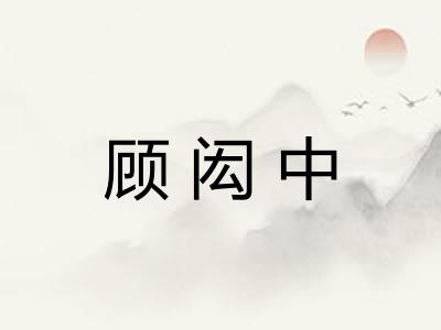 顾闳中