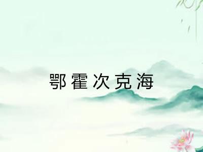 鄂霍次克海