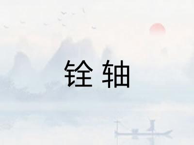 铨轴