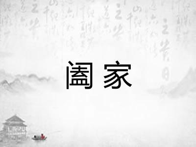 阖家