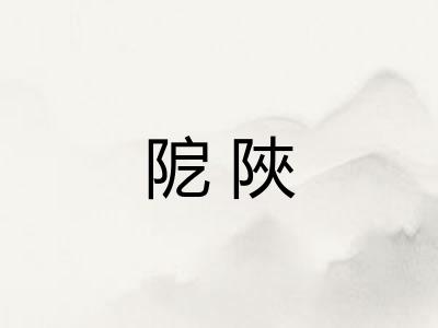 阸陜