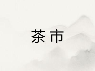 茶市