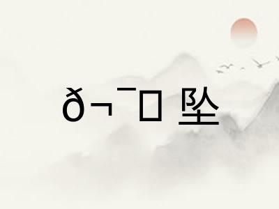 𬯎坠