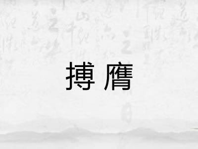 搏膺