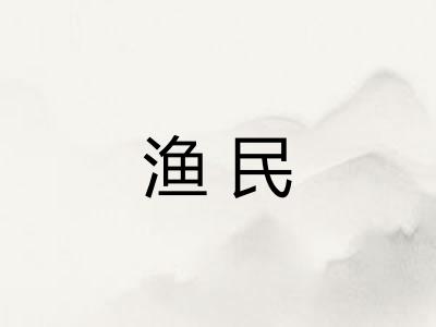 渔民