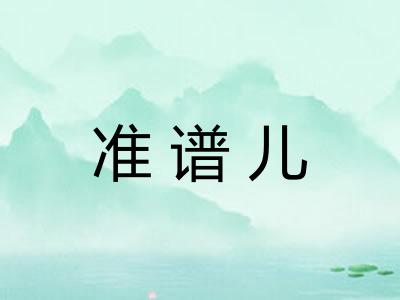 准谱儿