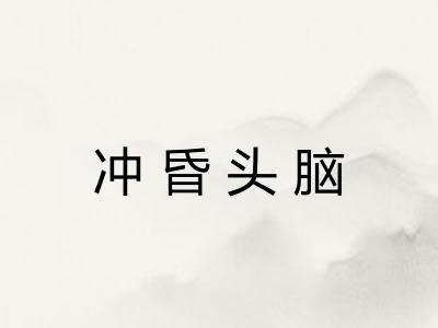 冲昏头脑