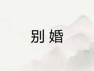 别婚