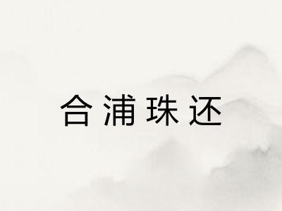 合浦珠还