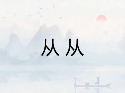 从从