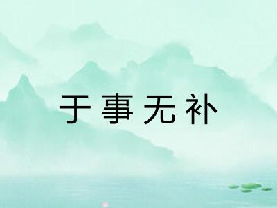 于事无补