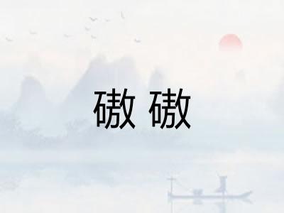 磝磝
