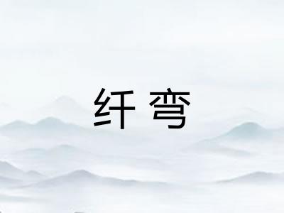 纤弯