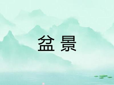 盆景