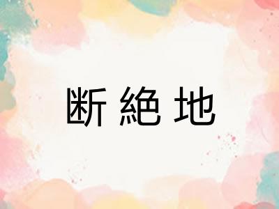 断絶地