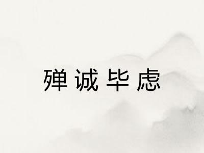 殚诚毕虑