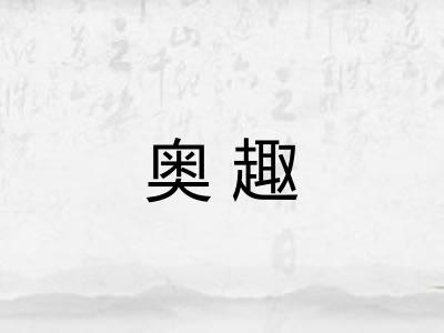 奥趣
