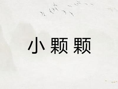 小颗颗 小颗颗