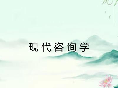 现代咨询学