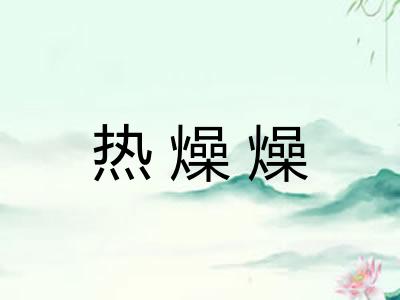 热燥燥