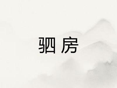 驷房