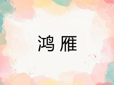 鸿雁