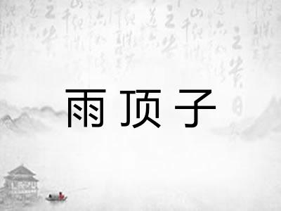 雨顶子