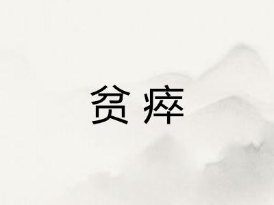 贫瘁