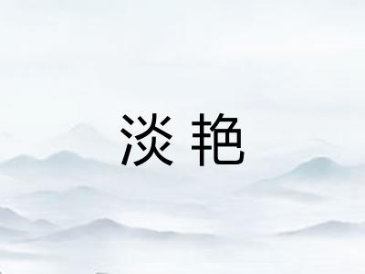 淡艳