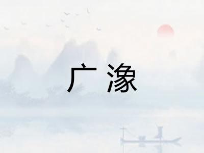广潒 广潒