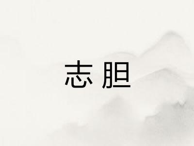 志胆