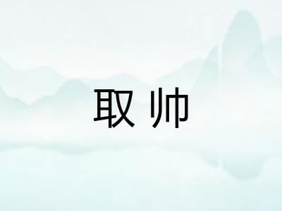 取帅