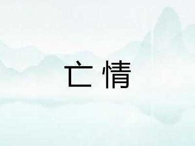 亡情