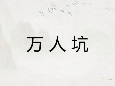 万人坑