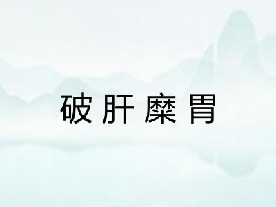 破肝糜胃