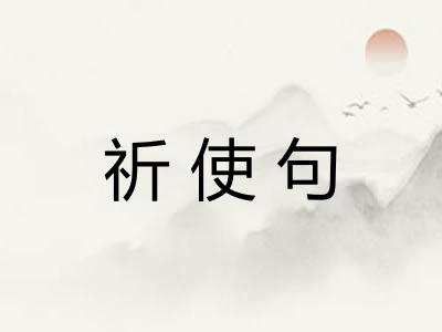 祈使句