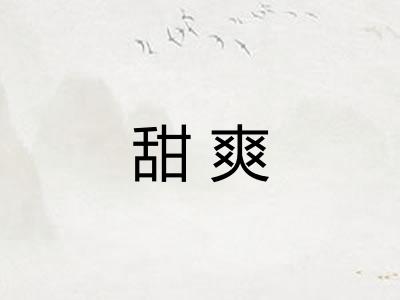 甜爽