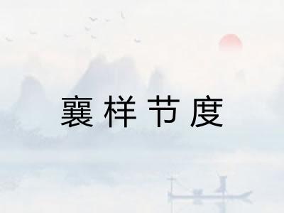 襄样节度