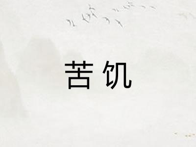 苦饥