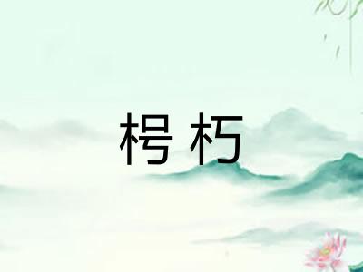 枵朽