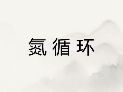 氮循环