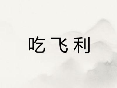 吃飞利