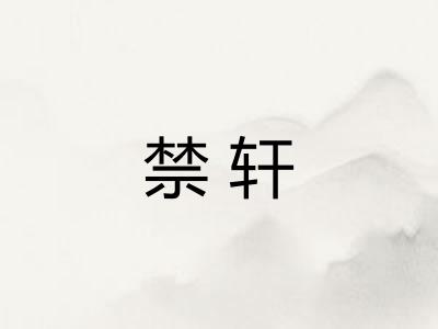 禁轩