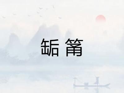 缿筩