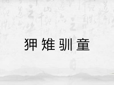 狎雉驯童